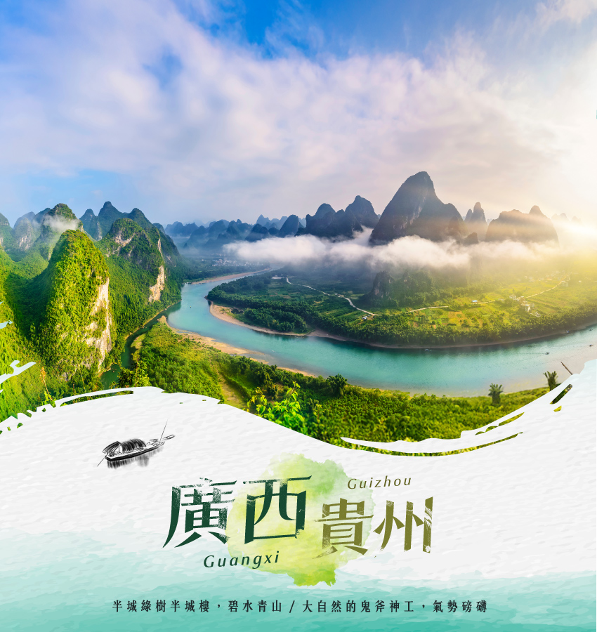 廣西、貴州雙省精彩8日